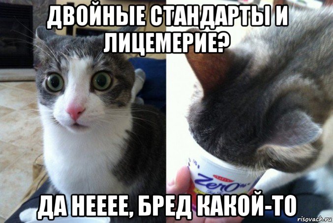 двойные стандарты и лицемерие? да нееее, бред какой-то