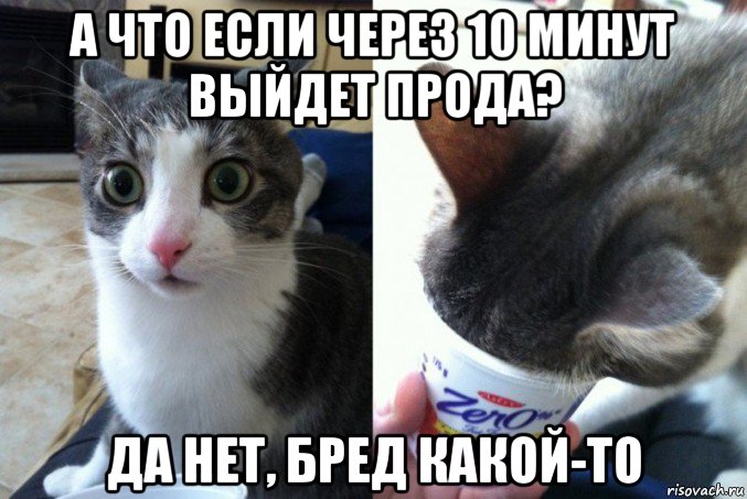 а что если через 10 минут выйдет прода? да нет, бред какой-то