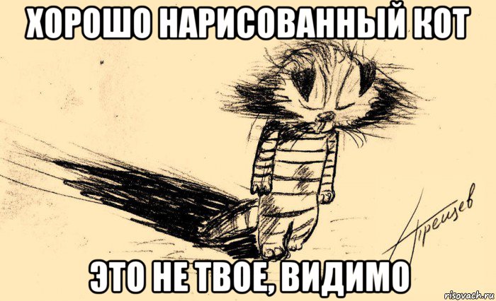 хорошо нарисованный кот это не твое, видимо, Мем Кот девушки олигофрена