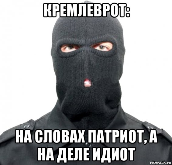 кремлеврот: на словах патриот, а на деле идиот, Мем Кремлеврот