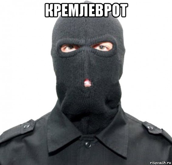 кремлеврот , Мем Кремлеврот