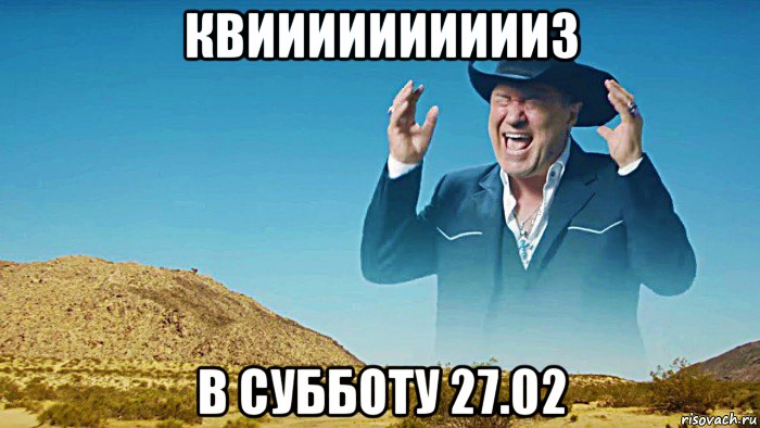 квииииииииииз в субботу 27.02