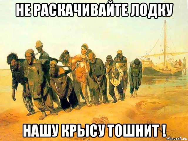 не раскачивайте лодку нашу крысу тошнит !