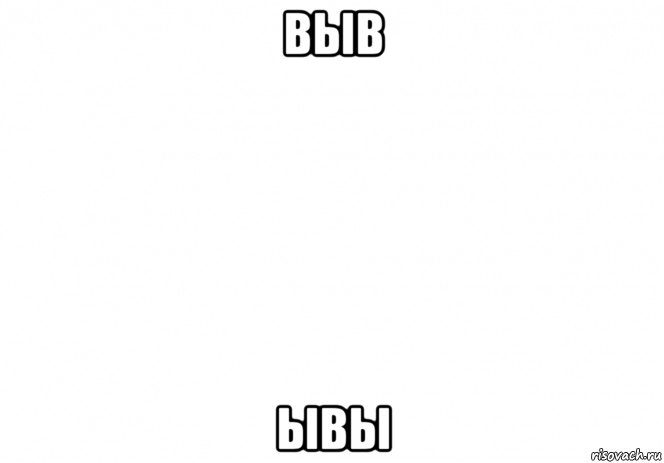 выв ывы