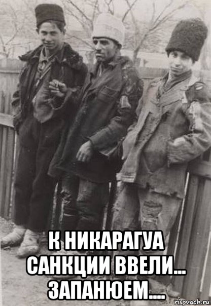  к никарагуа санкции ввели... запанюем...., Мем Kvk