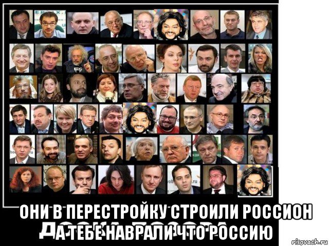  они в перестройку строили россион а тебе наврали что россию, Мем Лабирин рож
