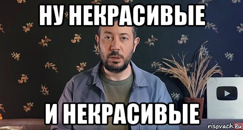 ну некрасивые и некрасивые