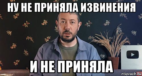 ну не приняла извинения и не приняла