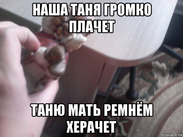 наша таня громко плачет таню мать ремнём херачет, Мем Ледзянка ебнул в лицо