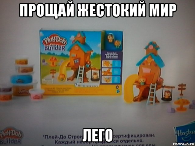прощай жестокий мир лего, Мем Лего