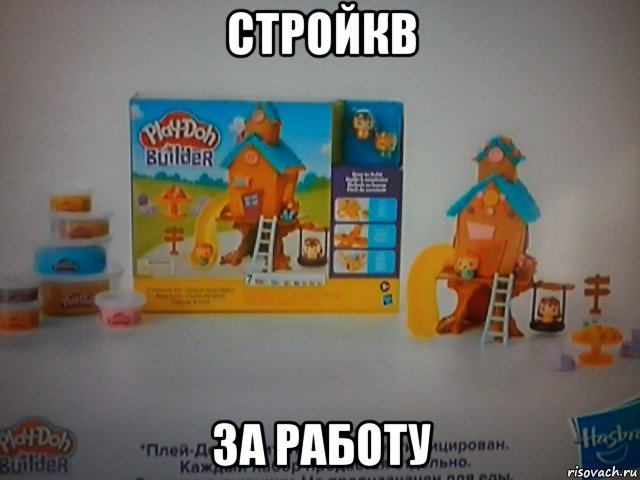 стройкв за работу, Мем Лего