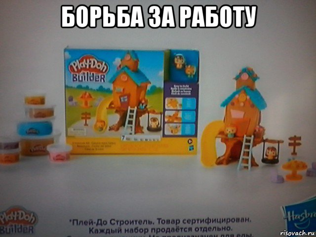 борьба за работу , Мем Лего