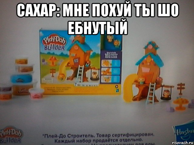 сахар: мне похуй ты шо ебнутый , Мем Лего