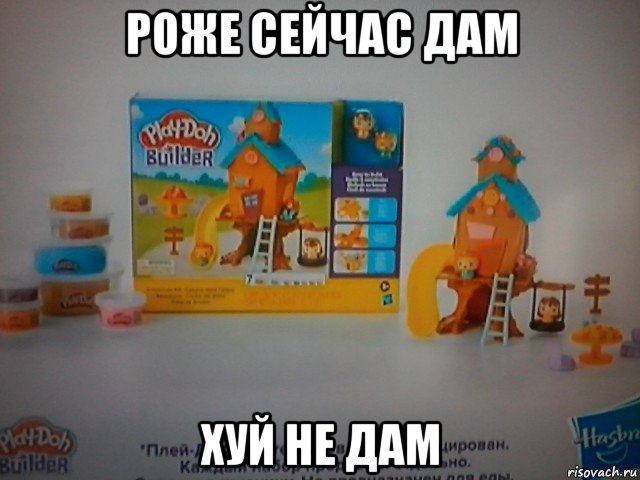 роже сейчас дам хуй не дам, Мем Лего