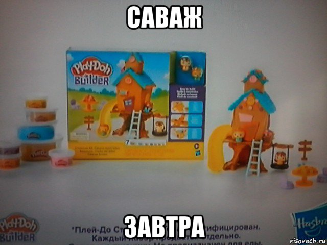 саваж завтра, Мем Лего