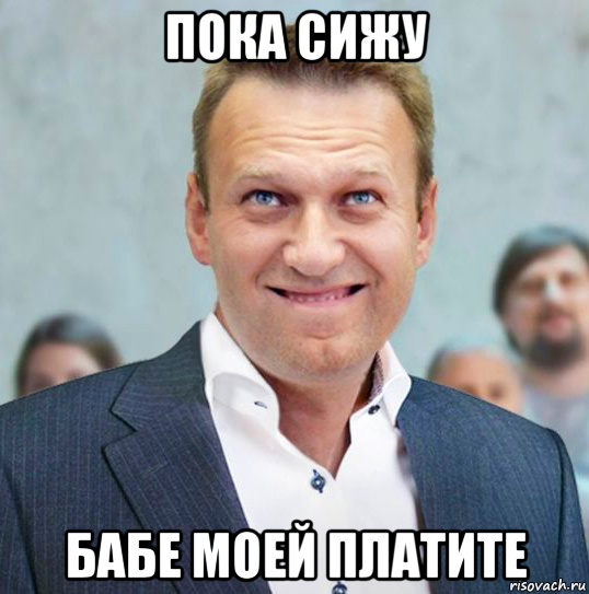 пока сижу бабе моей платите, Мем Леха