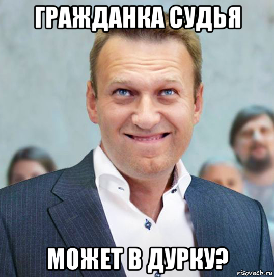 гражданка судья может в дурку?, Мем Леха