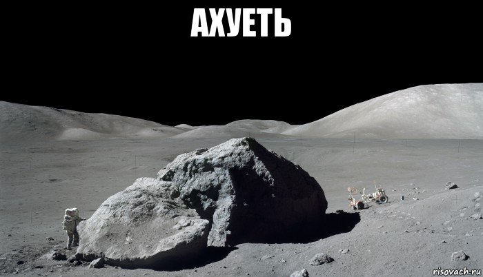 ахуеть , Мем LEM Challenger Монтаж AS17-140-21493-21497