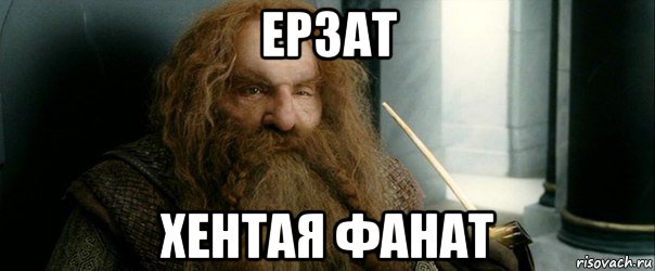 ерзат хентая фанат, Мем лень