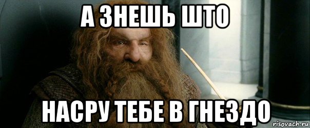 а знешь што насру тебе в гнездо
