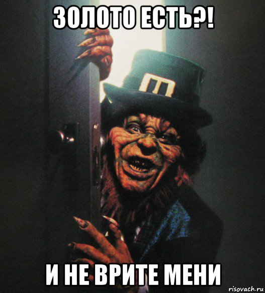 золото есть?! и не врите мени, Мем Лепрекон