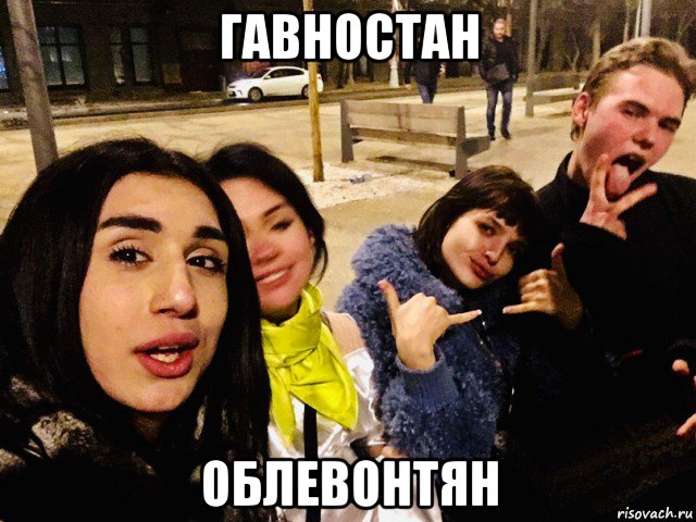 гавностан облевонтян, Мем Liana Gobozova - trans