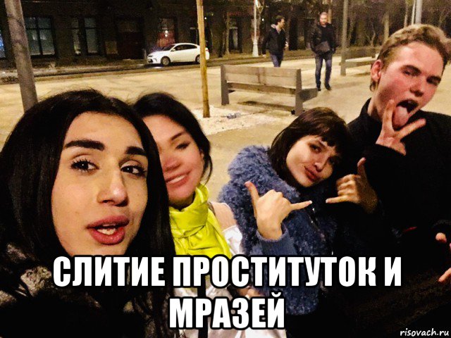  слитие проституток и мразей, Мем Liana Gobozova - trans