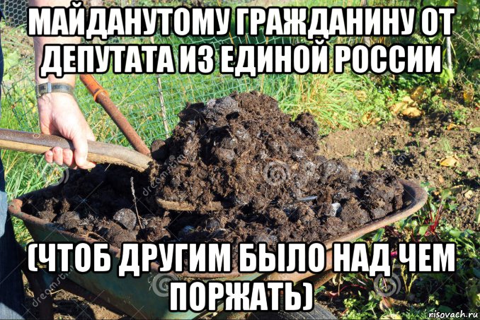 майданутому гражданину от депутата из единой россии (чтоб другим было над чем поржать), Мем Лопата полная говна