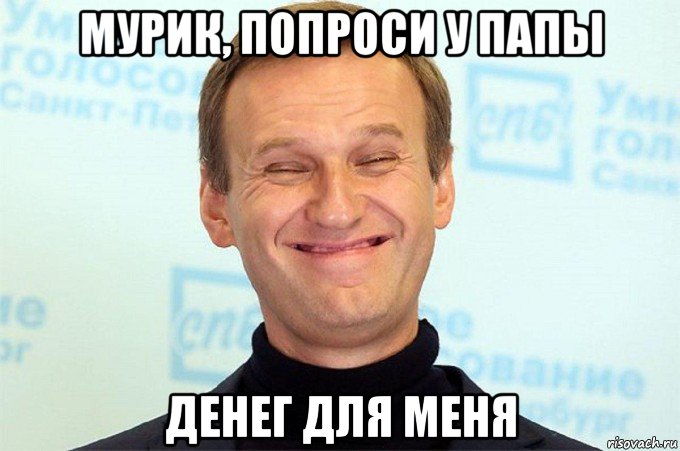 мурик, попроси у папы денег для меня, Мем Льоша авальный