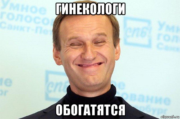 гинекологи обогатятся, Мем Льоша авальный