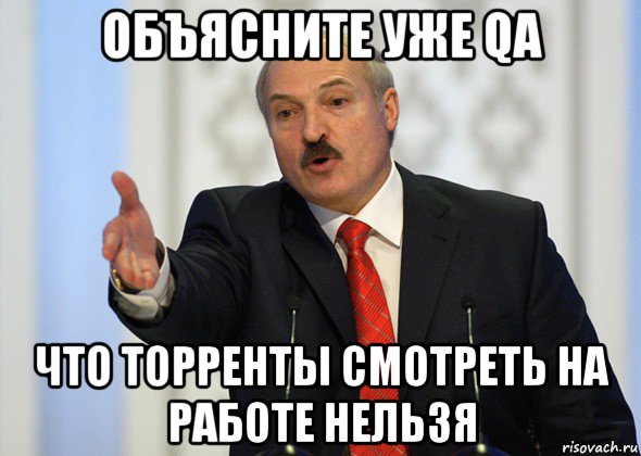 объясните уже qa что торренты смотреть на работе нельзя, Мем лукашенко