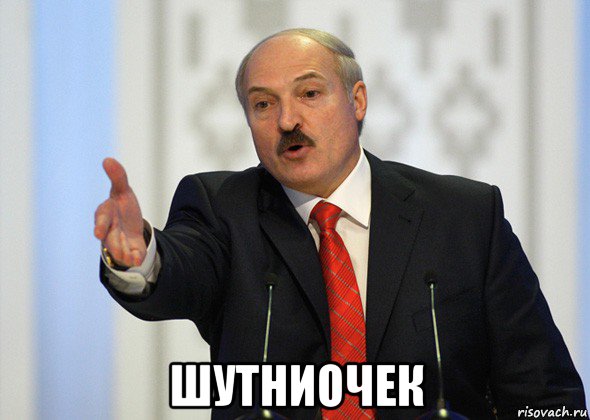  шутниочек, Мем лукашенко