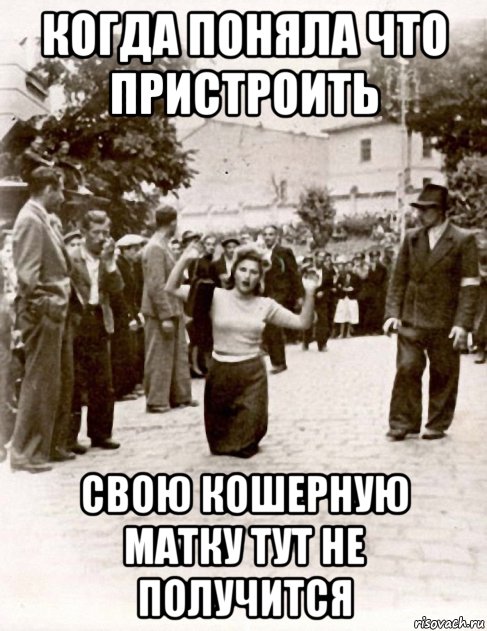 когда поняла что пристроить свою кошерную матку тут не получится, Мем Львовские погромы