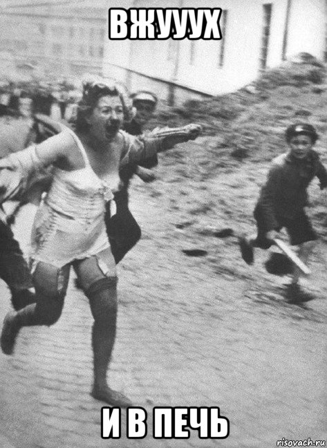 вжууух и в печь, Мем Львовские Погромы