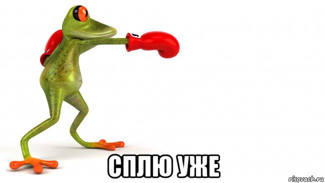  сплю уже, Мем Лягушонок Фроггер