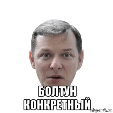  болтун конкретный, Мем Ляшко