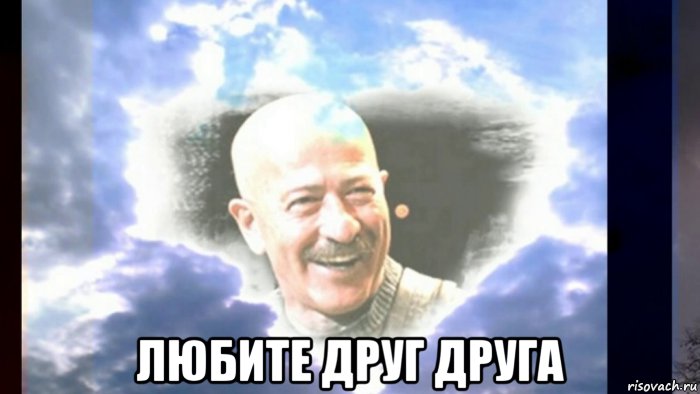  любите друг друга, Мем Любите друг друга