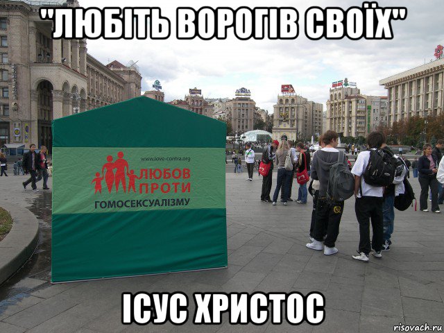 "любіть ворогів своїх" ісус христос, Мем Любовь против гомосексуализма