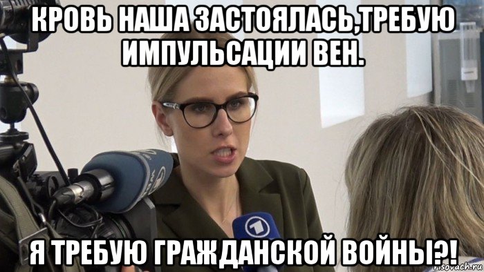 кровь наша застоялась,требую импульсации вен. я требую гражданской войны?!, Мем Любовь Соболь