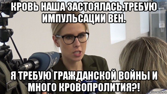 кровь наша застоялась,требую импульсации вен. я требую гражданской войны и много кровопролития?!, Мем Любовь Соболь