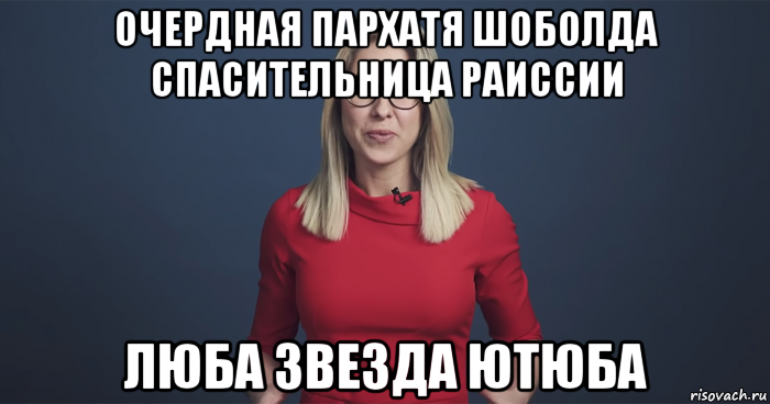 очердная пархатя шоболда спасительница раиссии люба звезда ютюба, Мем Любовь Соболь