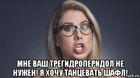  мне ваш трегидроперидол не нужен! я хочу танцевать шафл!, Мем Любовь Соболь