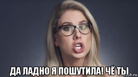  да ладно я пошутила! чё ты, Мем Любовь Соболь