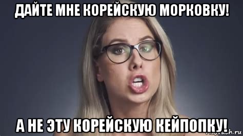 дайте мне корейскую морковку! а не эту корейскую кейпопку!, Мем Любовь Соболь
