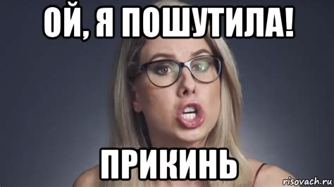 ой, я пошутила! прикинь