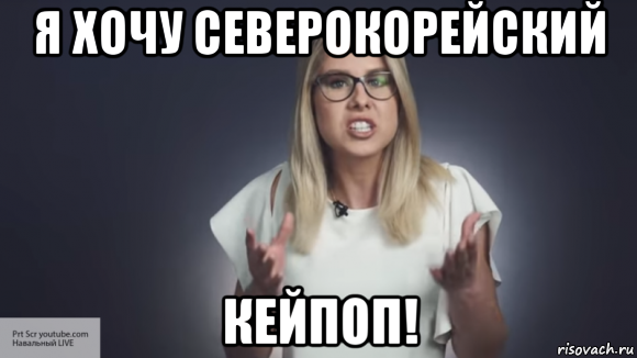 я хочу северокорейский кейпоп!, Мем Любовь Соболь