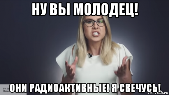 ну вы молодец! они радиоактивные! я свечусь!