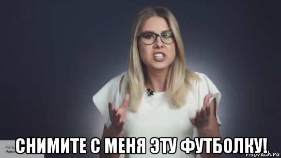  снимите с меня эту футболку!