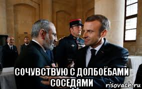  сочувствую с долбоёбами соседями, Мем Макрон и поц баран Пашинян
