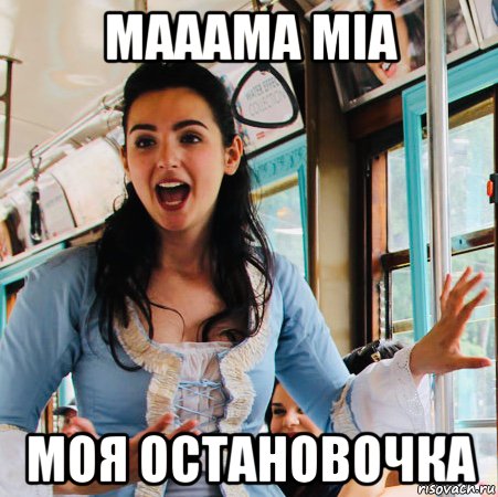 мааама mia моя остановочка, Мем Mama Mia